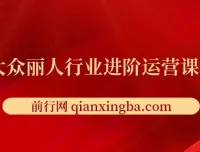 美团大众丽人行业进阶运营课3.0版：皮肤管理、美甲美睫、纹眉进阶运营学习
