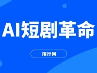 AI短剧革命！10分钟批量产出100条原创解说，新手30天狂揽5万实操揭秘