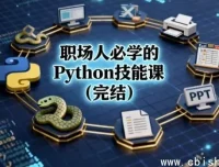 职场人必备：Python技能全套课程（完结）