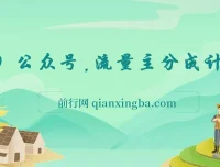 揭秘AI+公众号流量主分成计划课程：简单操作，轻松变现