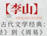 北师大李山：古代文学经典之《诗经》到《周易》