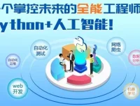 《黑马程序员Python+人工智能开发教程》