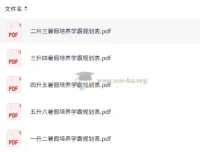 小学1 – 6年级暑假培养学霸规划表