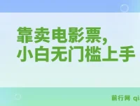 靠卖电影票十天赚7000+，零投入小白无门槛上手