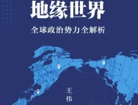 《一本书看懂地缘世界：全球政治势力全解析》