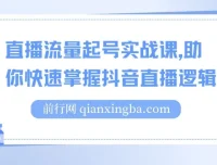 尼采老师直播流量起号实战课：助你快速掌握抖音直播逻辑，高效启动商家自播