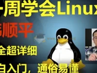 韩顺平Linux一周速成：零基础入门到实战