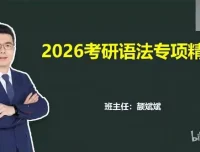颉斌斌2026考研英语课程