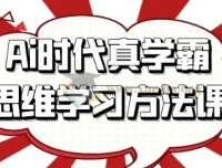 AI时代真学霸思维学习方法课
