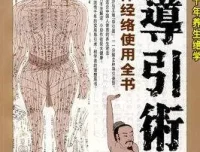 《图解千年导引术》：人人可修的马王堆出土千年养生绝学