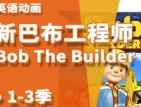 《巴布工程师》新老中英双语版少儿益智启蒙动画