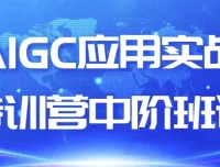 AIGC应用实战特训营中阶班课程