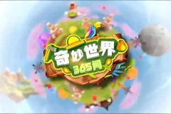 《奇妙世界365问（升级版）》学而思轻课
