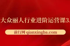 美团大众丽人行业进阶运营课3.0版：皮肤管理、美甲美睫、纹眉进阶运营学习