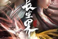 《长生界》有声小说：头陀渊工作室出品