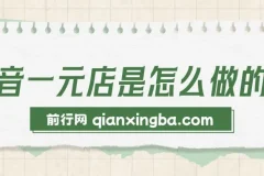 轻松月销20w+！抖音一元直播带货课程揭秘全新蓝海赛道