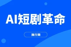 AI短剧革命！10分钟批量产出100条原创解说，新手30天狂揽5万实操揭秘