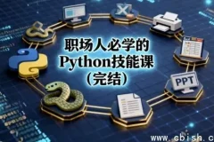 职场人必备：Python技能全套课程（完结）