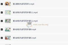 小学语文六年级校内读写同步课程（白旭 刘婷）