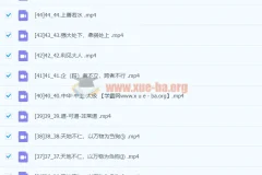 康华兰《国学应用》46节课程