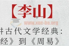 北师大李山：古代文学经典之《诗经》到《周易》