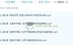 郑瑞高二化学一轮暑假班课程