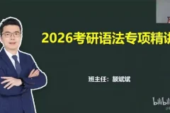 颉斌斌2026考研英语课程
