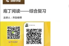 诸葛学堂庖丁阅读：3 – 6年级现代文精讲课程