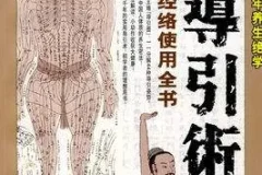 《图解千年导引术》：人人可修的马王堆出土千年养生绝学