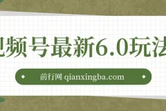 视频号无人播剧玩法：新手小白风口蓝海项目