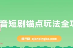 抖音短剧锚点玩法全攻略：出单稳定且不易违规