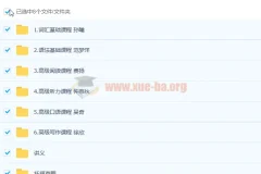 托福冲110高端旗舰版全套课程