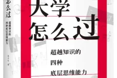 《大学怎么过：超越知识的四种底层思维能力》吴子牛2025年8月新书
