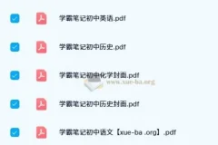 2023 – 2024初中各学科学霸笔记