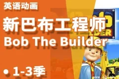 《巴布工程师》新老中英双语版少儿益智启蒙动画