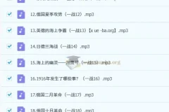 王芳讲一战二战音频课