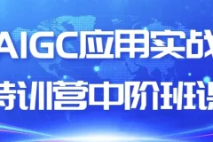 AIGC应用实战特训营中阶班课程