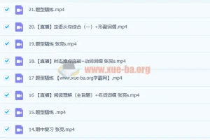 高一英语张亮冲顶班：暑假25讲+秋季21讲课程