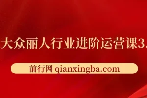 美团大众丽人行业进阶运营课3.0版：皮肤管理、美甲美睫、纹眉进阶运营学习