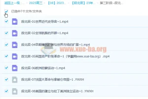 段北辰2023年高考历史三阶段课程