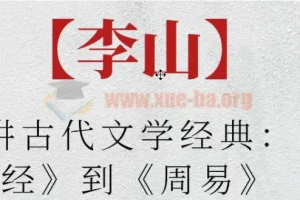 北师大李山：古代文学经典之《诗经》到《周易》