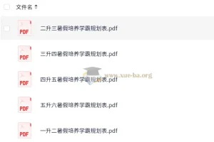 小学1 – 6年级暑假培养学霸规划表