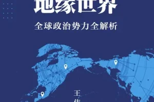 《一本书看懂地缘世界：全球政治势力全解析》