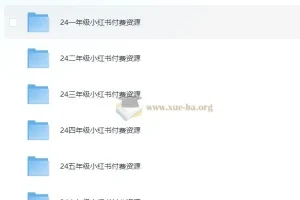 2024小学全年级小红书版教辅资料合集