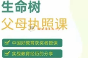 张嘉添《生命树父母执照课》：激发孩子内驱力