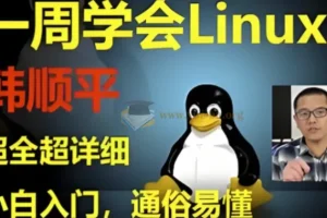 韩顺平Linux一周速成：零基础入门到实战