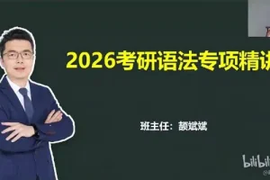 颉斌斌2026考研英语课程
