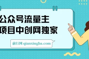 公众号流量主：用独家洗稿工具实现单日五位数收益，篇篇十万加阅读
