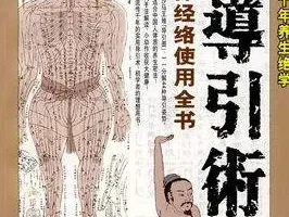 《图解千年导引术》：人人可修的马王堆出土千年养生绝学