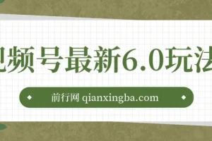 视频号无人播剧玩法：新手小白风口蓝海项目